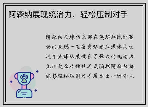 阿森纳展现统治力，轻松压制对手