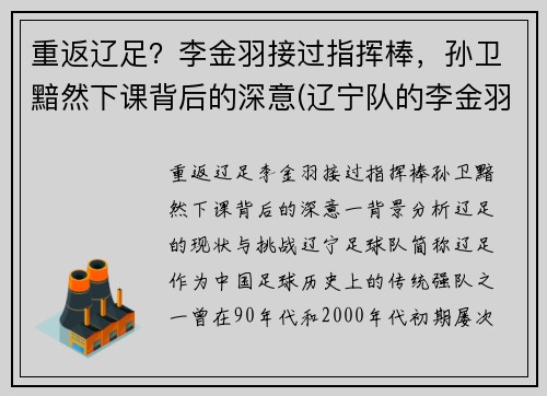 重返辽足？李金羽接过指挥棒，孙卫黯然下课背后的深意(辽宁队的李金羽在对方禁区)