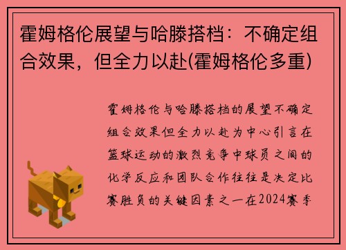 霍姆格伦展望与哈滕搭档：不确定组合效果，但全力以赴(霍姆格伦多重)