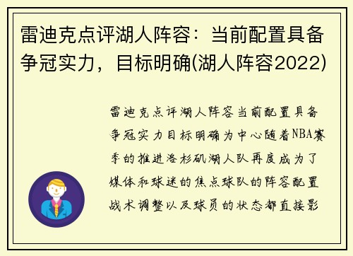雷迪克点评湖人阵容：当前配置具备争冠实力，目标明确(湖人阵容2022)
