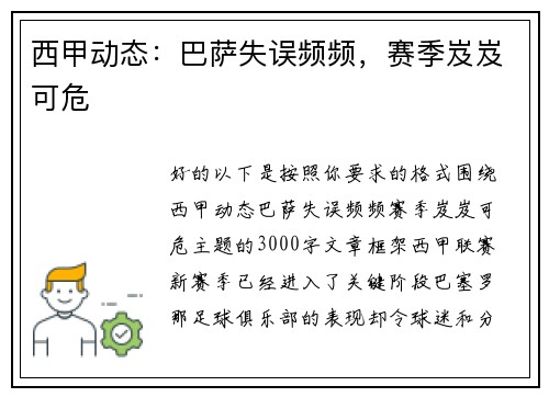 西甲动态：巴萨失误频频，赛季岌岌可危