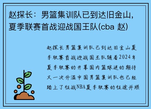 赵探长：男篮集训队已到达旧金山，夏季联赛首战迎战国王队(cba 赵)