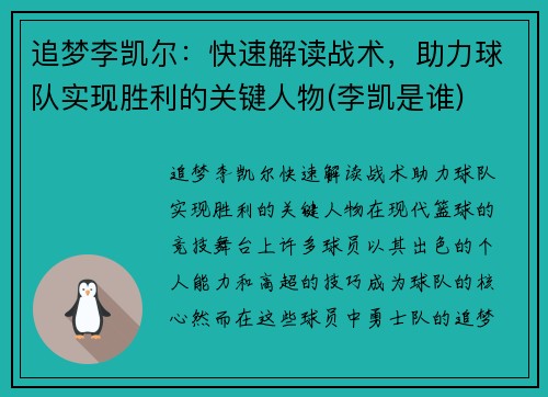 追梦李凯尔：快速解读战术，助力球队实现胜利的关键人物(李凯是谁)