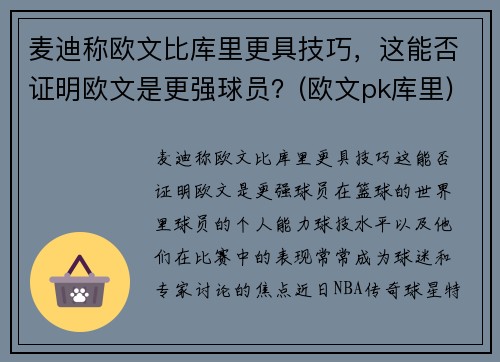 麦迪称欧文比库里更具技巧，这能否证明欧文是更强球员？(欧文pk库里)