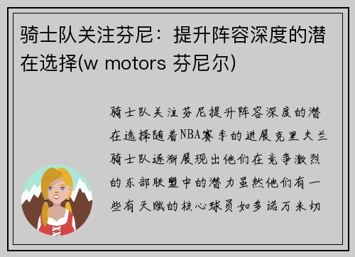 骑士队关注芬尼：提升阵容深度的潜在选择(w motors 芬尼尔)