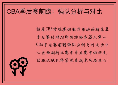 CBA季后赛前瞻：强队分析与对比