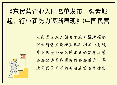 《东民营企业入围名单发布：强者崛起，行业新势力逐渐显现》(中国民营企业500强东营)
