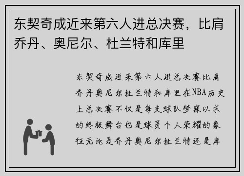 东契奇成近来第六人进总决赛，比肩乔丹、奥尼尔、杜兰特和库里
