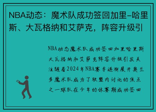 NBA动态：魔术队成功签回加里-哈里斯、大瓦格纳和艾萨克，阵容升级引发关注