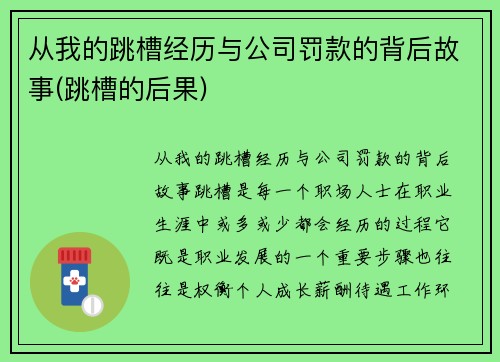 从我的跳槽经历与公司罚款的背后故事(跳槽的后果)