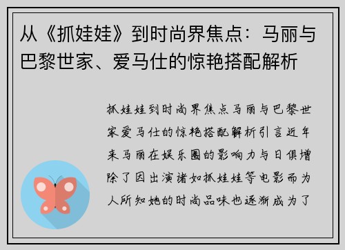 从《抓娃娃》到时尚界焦点：马丽与巴黎世家、爱马仕的惊艳搭配解析