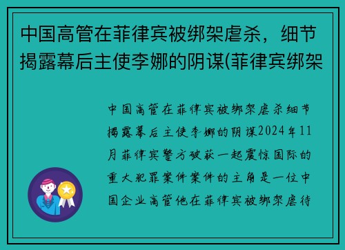 中国高管在菲律宾被绑架虐杀，细节揭露幕后主使李娜的阴谋(菲律宾绑架中国人案件)
