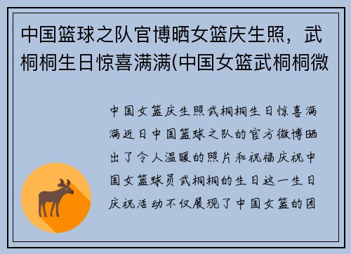 中国篮球之队官博晒女篮庆生照，武桐桐生日惊喜满满(中国女篮武桐桐微博)