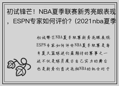 初试锋芒！NBA夏季联赛新秀亮眼表现，ESPN专家如何评价？(2021nba夏季联赛新秀表现)