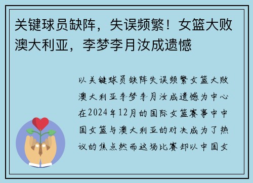 关键球员缺阵，失误频繁！女篮大败澳大利亚，李梦李月汝成遗憾