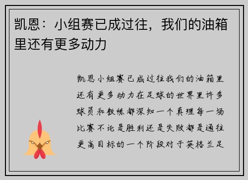 凯恩：小组赛已成过往，我们的油箱里还有更多动力