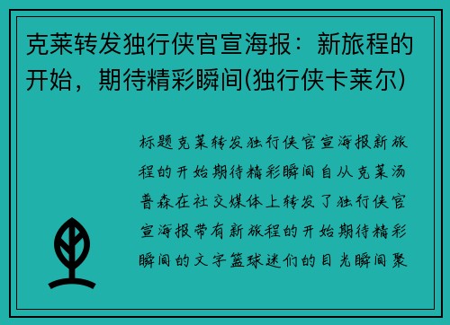 克莱转发独行侠官宣海报：新旅程的开始，期待精彩瞬间(独行侠卡莱尔)