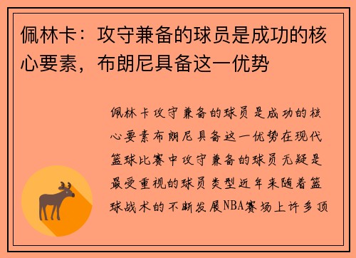 佩林卡：攻守兼备的球员是成功的核心要素，布朗尼具备这一优势