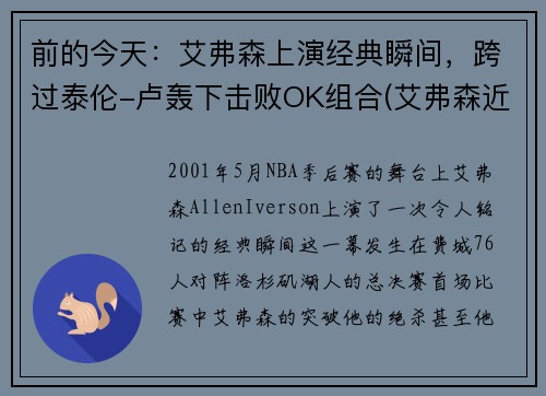 前的今天：艾弗森上演经典瞬间，跨过泰伦-卢轰下击败OK组合(艾弗森近状)