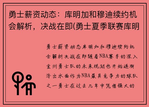 勇士薪资动态：库明加和穆迪续约机会解析，决战在即(勇士夏季联赛库明加)