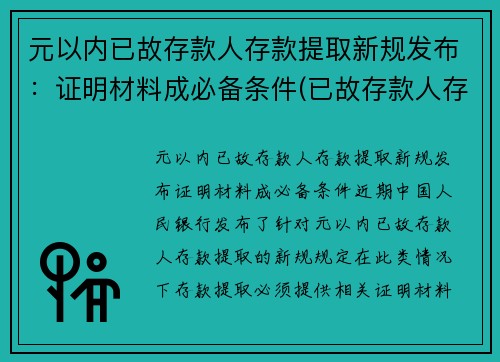 元以内已故存款人存款提取新规发布：证明材料成必备条件(已故存款人存款支取)