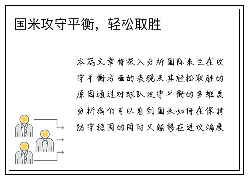 国米攻守平衡，轻松取胜