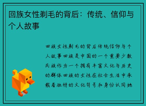 回族女性剃毛的背后：传统、信仰与个人故事