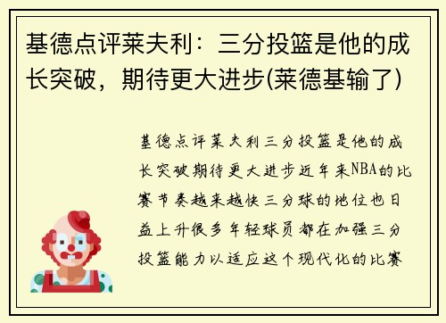 基德点评莱夫利：三分投篮是他的成长突破，期待更大进步(莱德基输了)