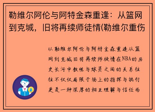 勒维尔阿伦与阿特金森重逢：从篮网到克城，旧将再续师徒情(勒维尔重伤复出)