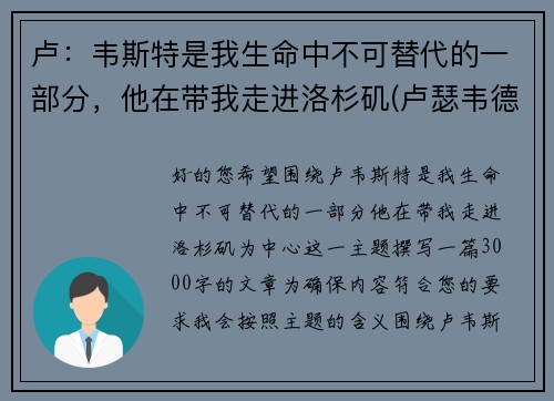 卢：韦斯特是我生命中不可替代的一部分，他在带我走进洛杉矶(卢瑟韦德)