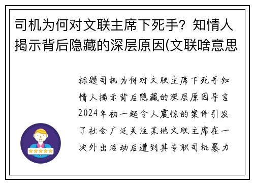 司机为何对文联主席下死手？知情人揭示背后隐藏的深层原因(文联啥意思)