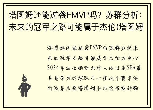 塔图姆还能逆袭FMVP吗？苏群分析：未来的冠军之路可能属于杰伦(塔图姆离队)