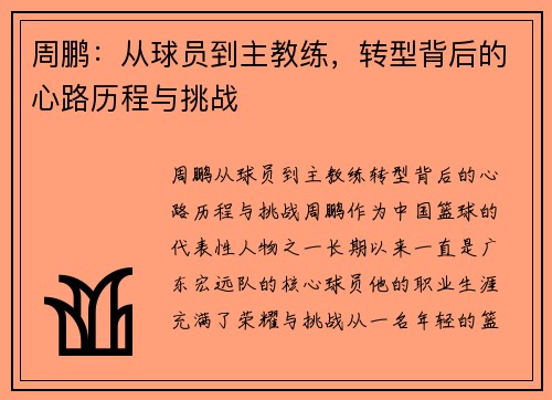 周鹏：从球员到主教练，转型背后的心路历程与挑战