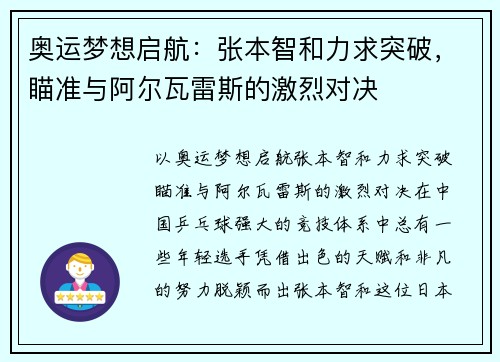奥运梦想启航：张本智和力求突破，瞄准与阿尔瓦雷斯的激烈对决