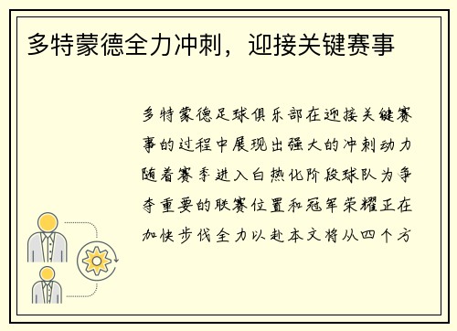 多特蒙德全力冲刺，迎接关键赛事