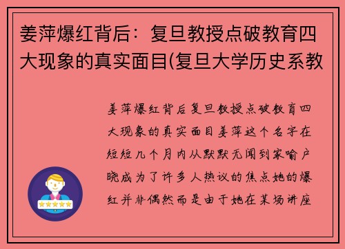 姜萍爆红背后：复旦教授点破教育四大现象的真实面目(复旦大学历史系教授姜鹏视频)