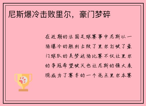 尼斯爆冷击败里尔，豪门梦碎