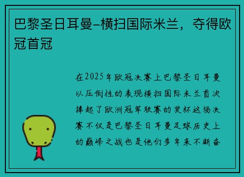 巴黎圣日耳曼-横扫国际米兰，夺得欧冠首冠