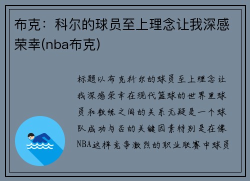 布克：科尔的球员至上理念让我深感荣幸(nba布克)