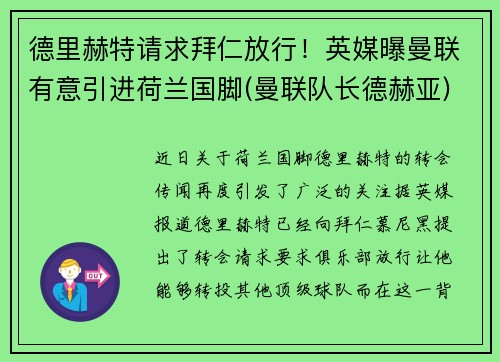德里赫特请求拜仁放行！英媒曝曼联有意引进荷兰国脚(曼联队长德赫亚)
