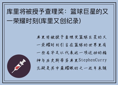 库里将被授予查理奖：篮球巨星的又一荣耀时刻(库里又创纪录)