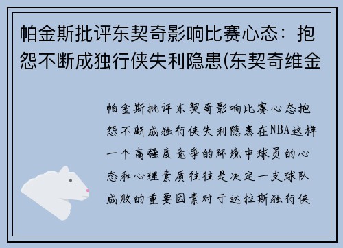 帕金斯批评东契奇影响比赛心态：抱怨不断成独行侠失利隐患(东契奇维金斯)