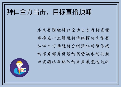 拜仁全力出击，目标直指顶峰