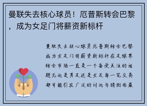 曼联失去核心球员！厄普斯转会巴黎，成为女足门将薪资新标杆