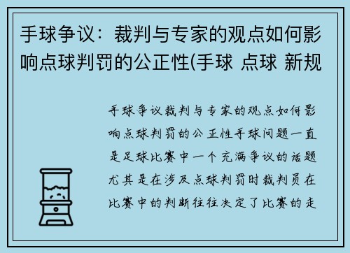 手球争议：裁判与专家的观点如何影响点球判罚的公正性(手球 点球 新规则)