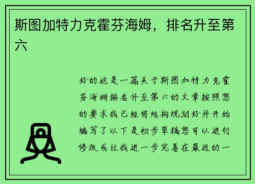 斯图加特力克霍芬海姆，排名升至第六