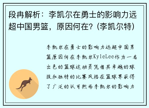 段冉解析：李凯尔在勇士的影响力远超中国男篮，原因何在？(李凯尔特)
