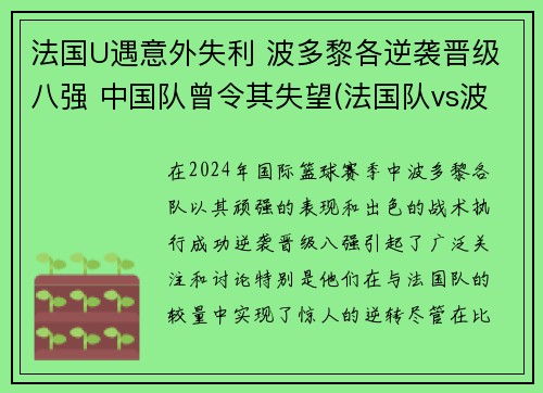 法国U遇意外失利 波多黎各逆袭晋级八强 中国队曾令其失望(法国队vs波黑)