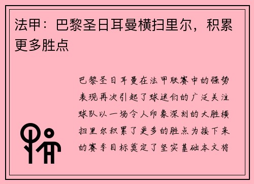 法甲：巴黎圣日耳曼横扫里尔，积累更多胜点