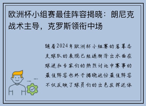 欧洲杯小组赛最佳阵容揭晓：朗尼克战术主导，克罗斯领衔中场